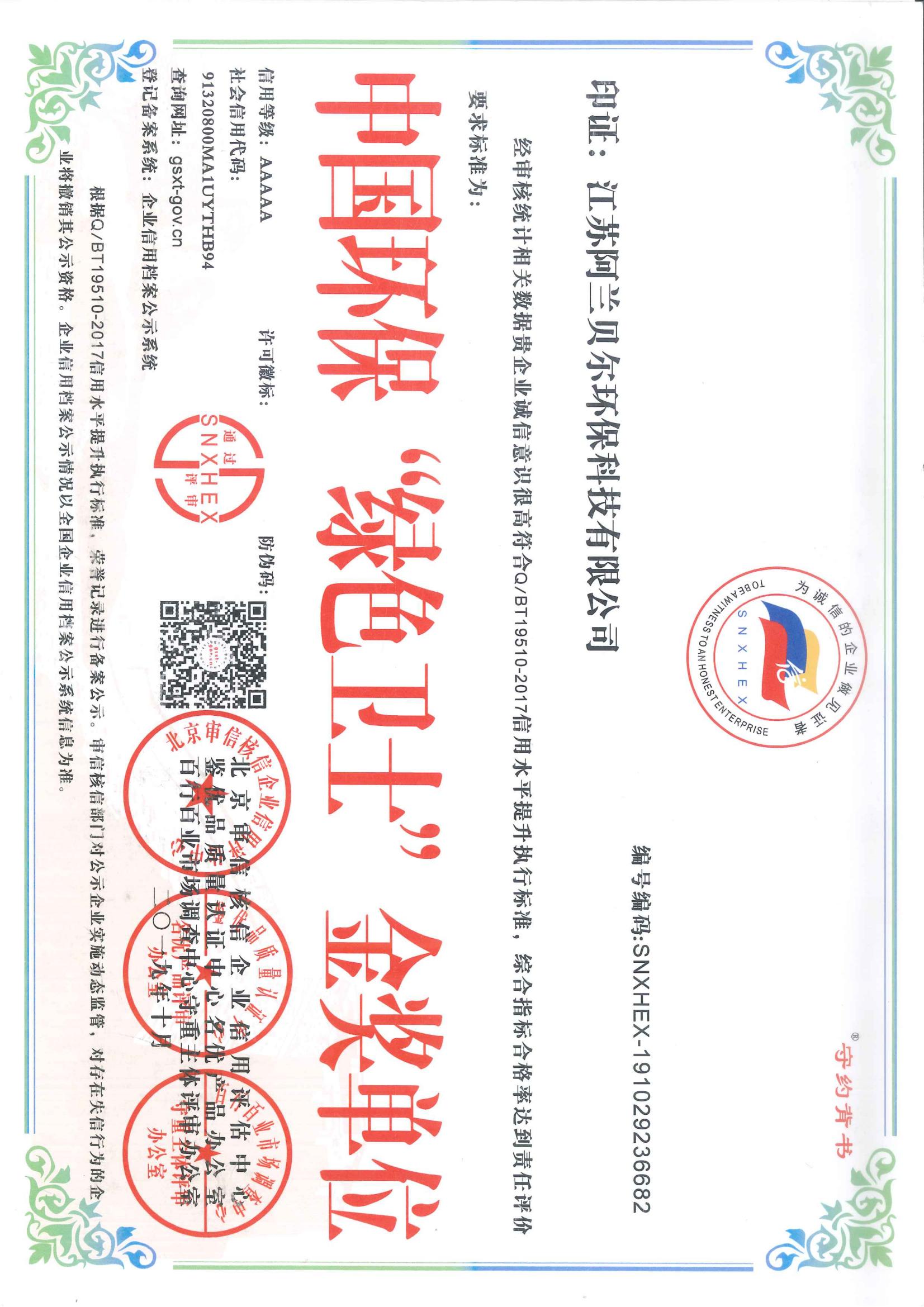 中国环保“绿色卫士”金奖单位