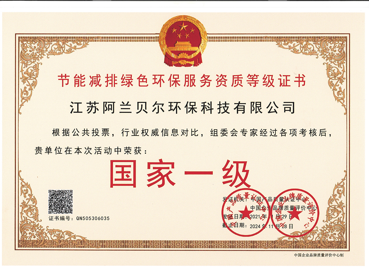 节能减排国家一级环保服务资质等级证书