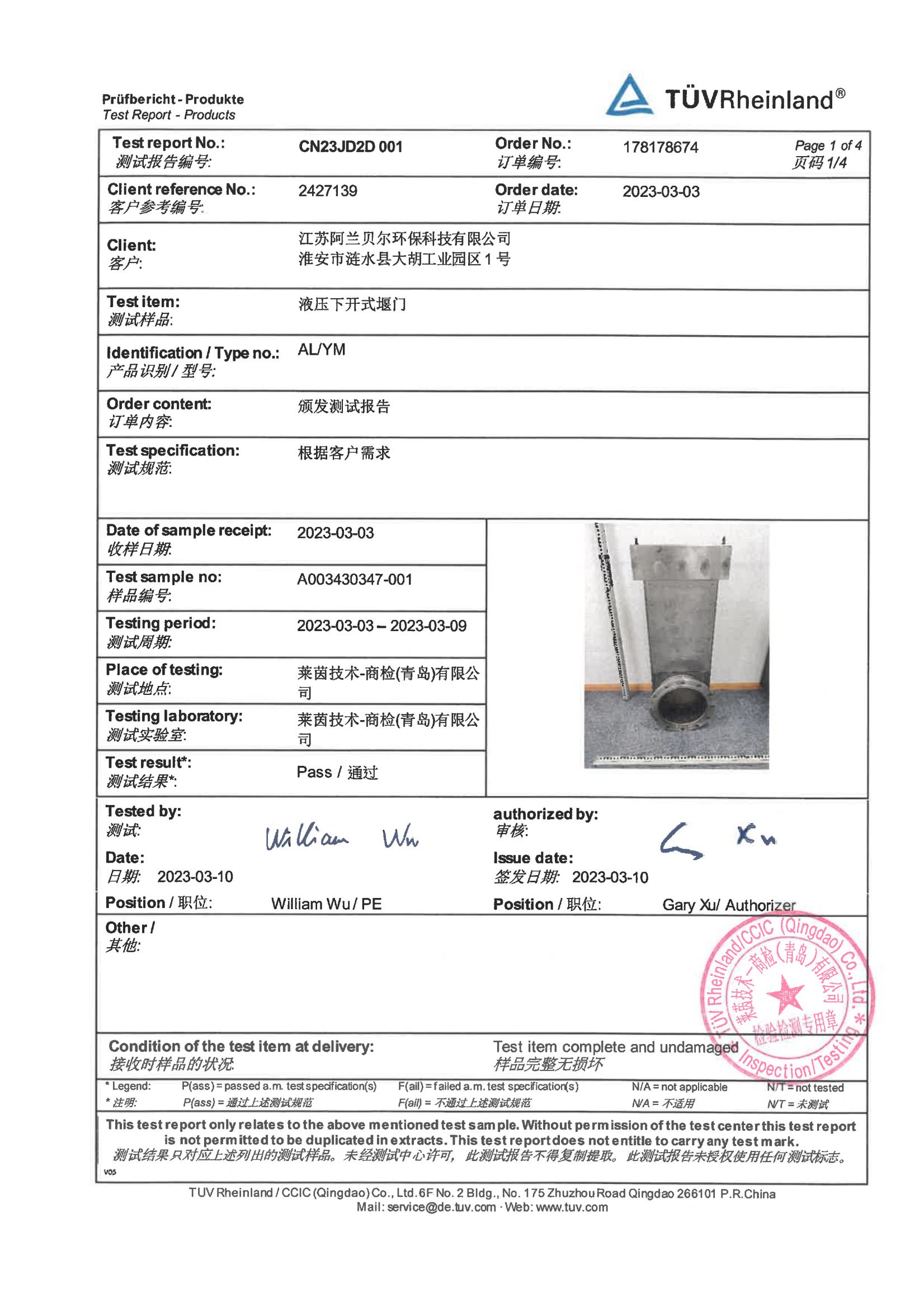 下开堰门tuv检测报告（气密性