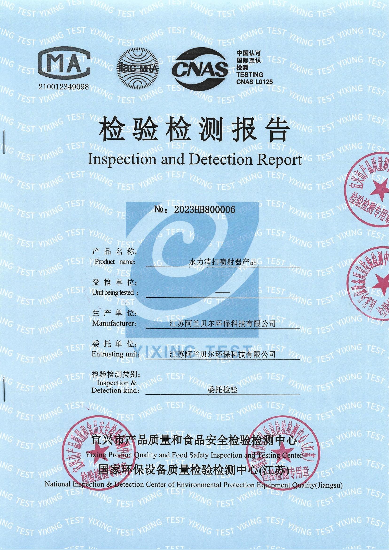 水力清扫喷射器产品检测报告