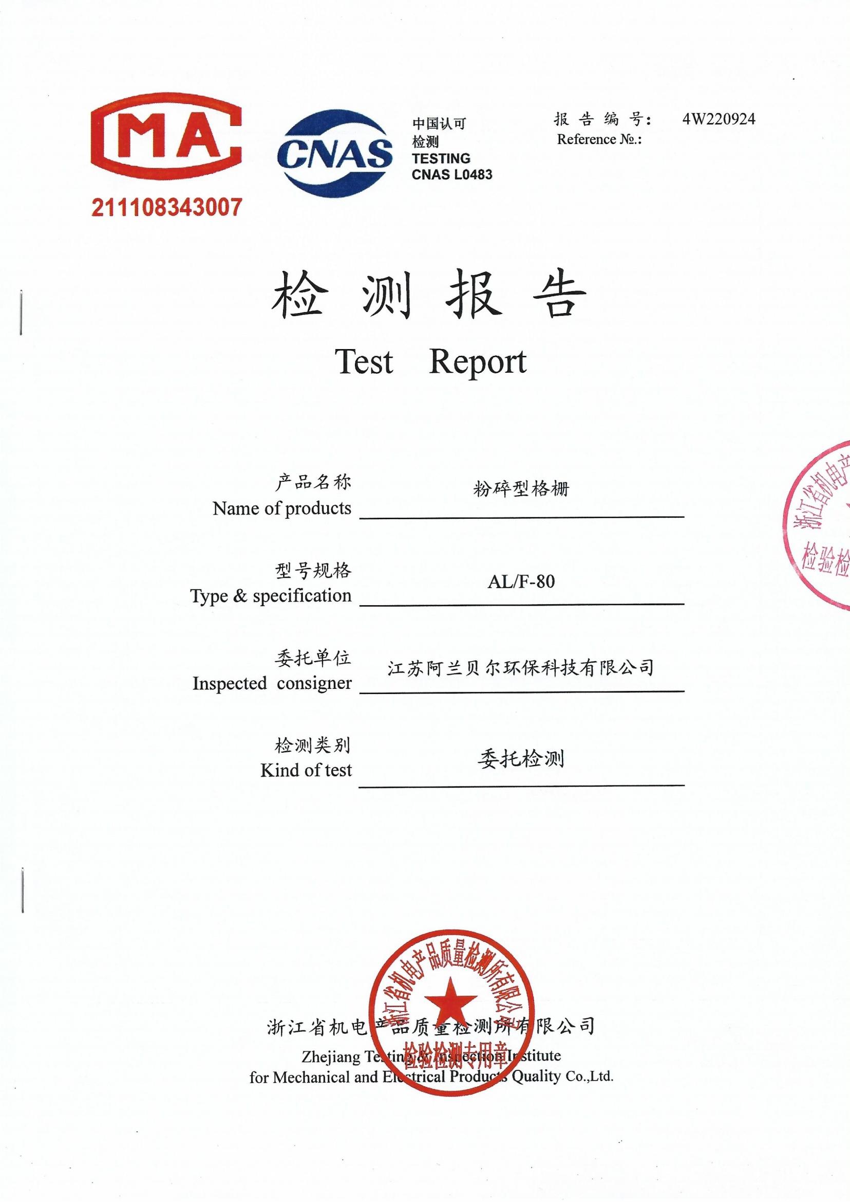 粉碎格栅检测报告