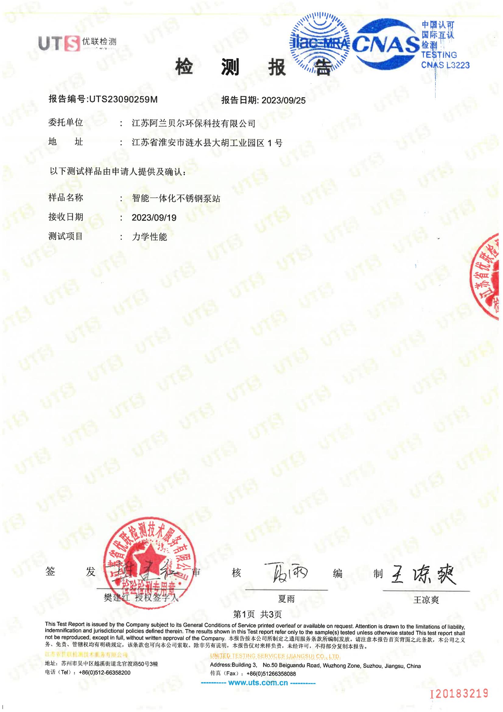 智能一体化不锈钢泵站检测报告